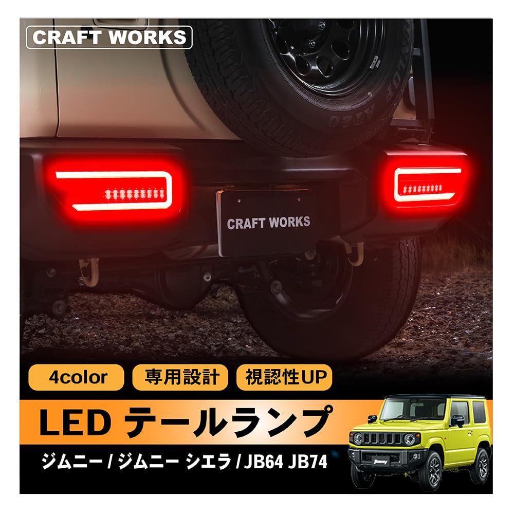 CRAFT WORKS LEDテールランプ ジムニー JB64/JB74 ジムニー ジムニーシエラ LED テールランプ JB64 JB74 テール レンズ